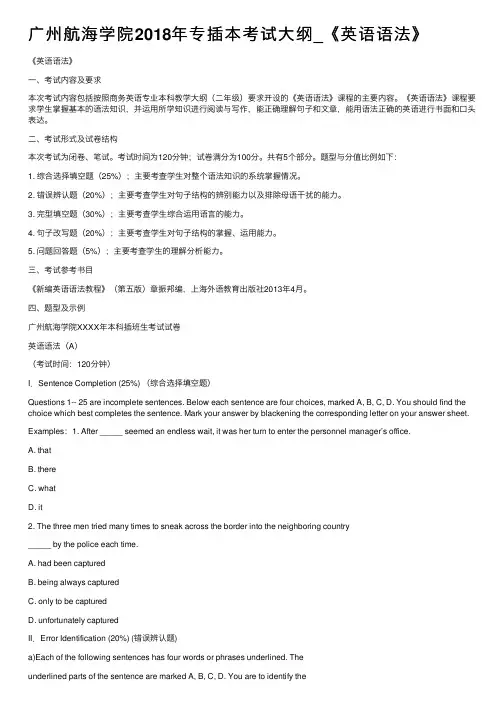 广州航海学院2018年专插本考试大纲_《英语语法》