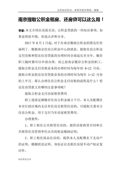 南京提取公积金租房、还房贷可以这么用!