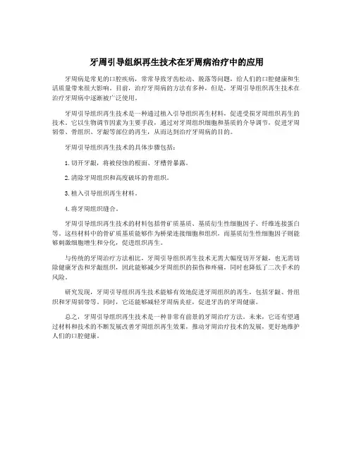 牙周引导组织再生技术在牙周病治疗中的应用