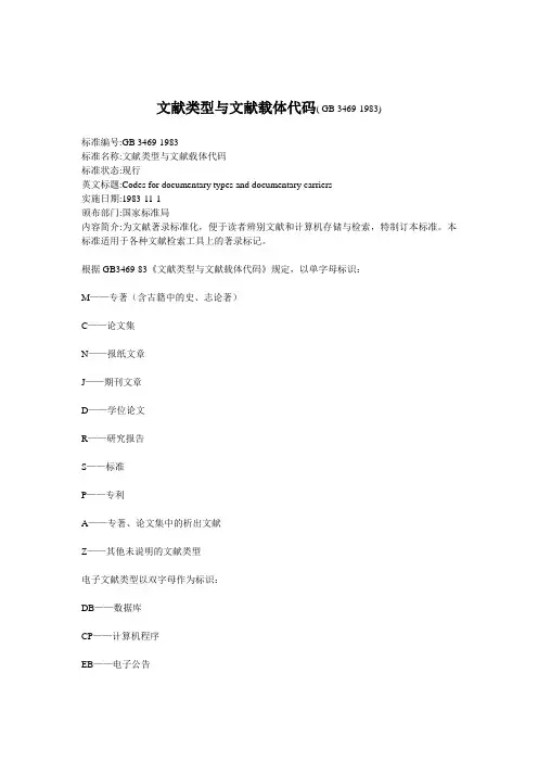 根据GB3469-83文献类型与文献载体代码规定以单字母标识