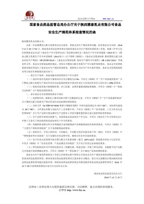 国家食品药品监管总局办公厅关于陕西雅泰乳业有限公司食品安全生产规范体系检查情况的函-国家规范性文件