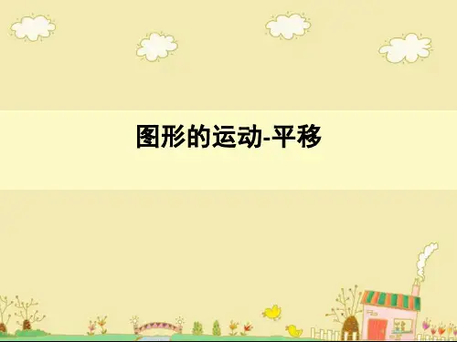 二年级数学下册课件-3 图形的运动-平移(42)-人教版
