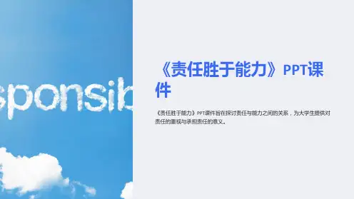 《责任胜于能力》课件