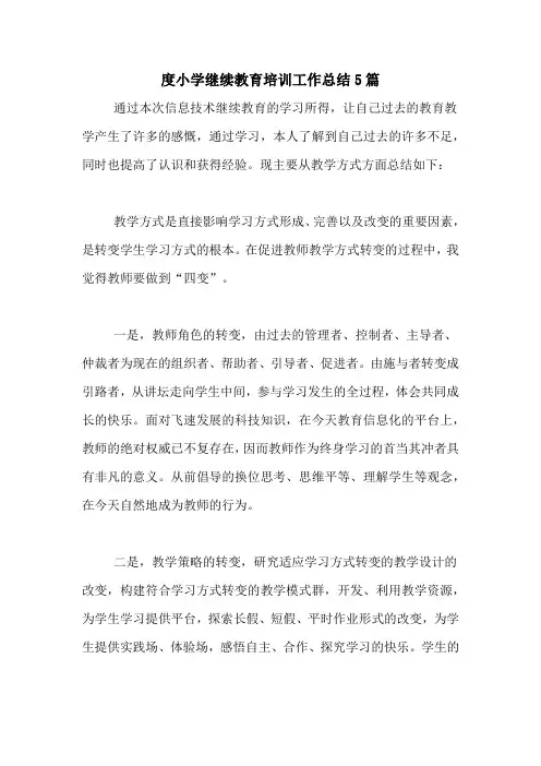 2020年度小学继续教育培训工作总结5篇