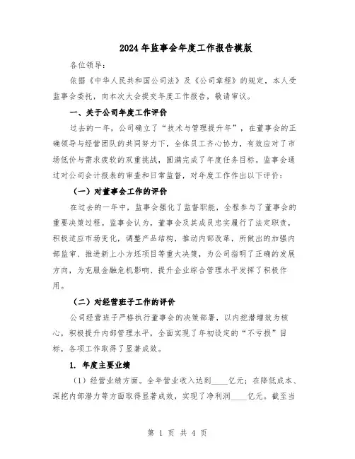 2024年监事会年度工作报告模版（二篇）