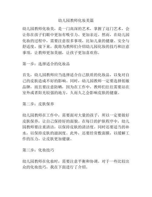 幼儿园教师化妆美篇