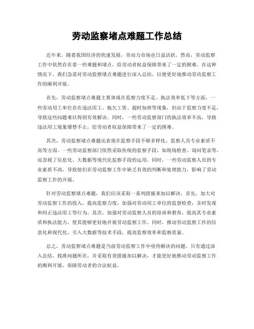 劳动监察堵点难题工作总结
