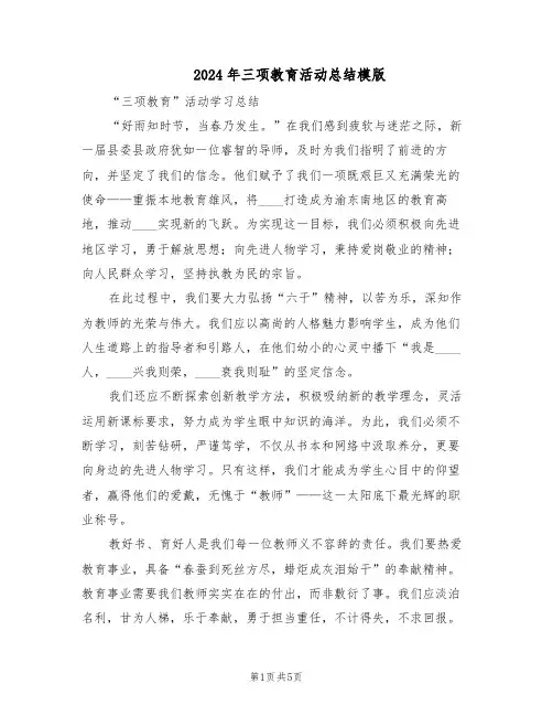 2024年三项教育活动总结模版（3篇）