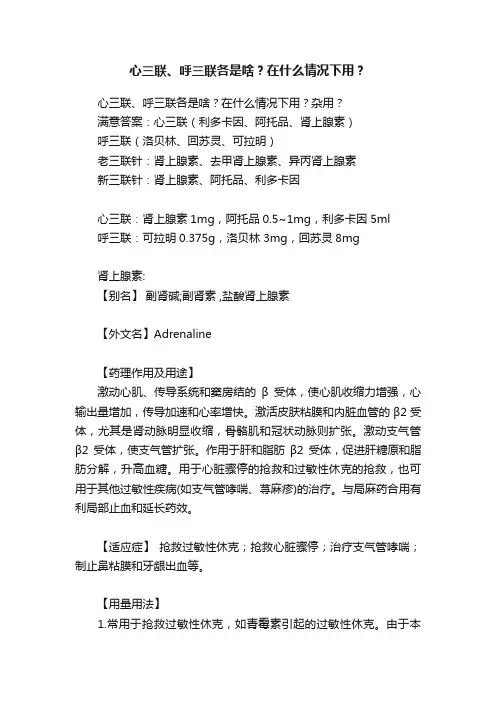 心三联、呼三联各是啥？在什么情况下用？