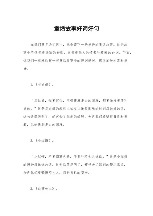 童话故事好词好句