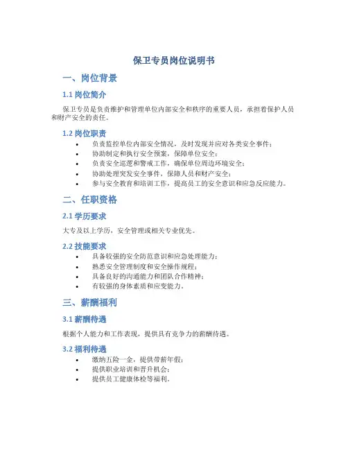 保卫专员岗位说明书