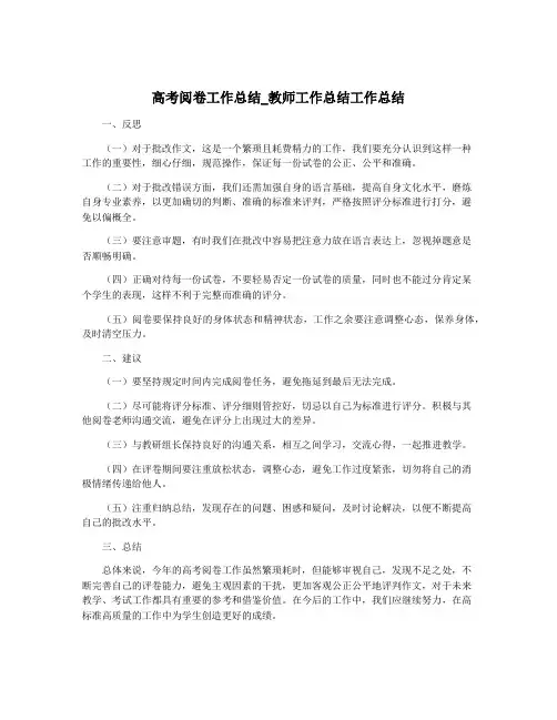 高考阅卷工作总结_教师工作总结工作总结
