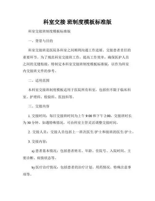 科室交接 班制度模板标准版