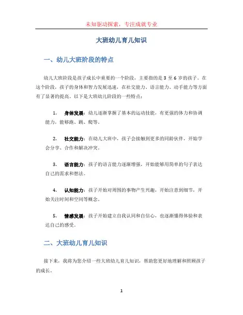 大班幼儿育儿知识