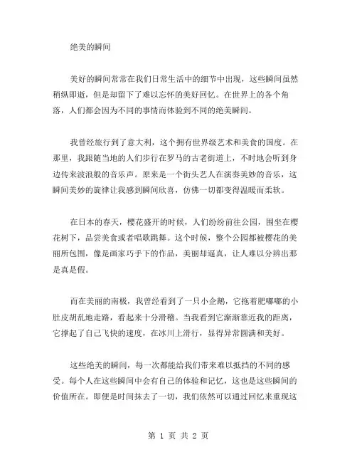 绝美的瞬间作文范文