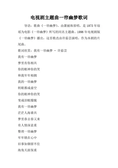 电视剧主题曲一帘幽梦歌词