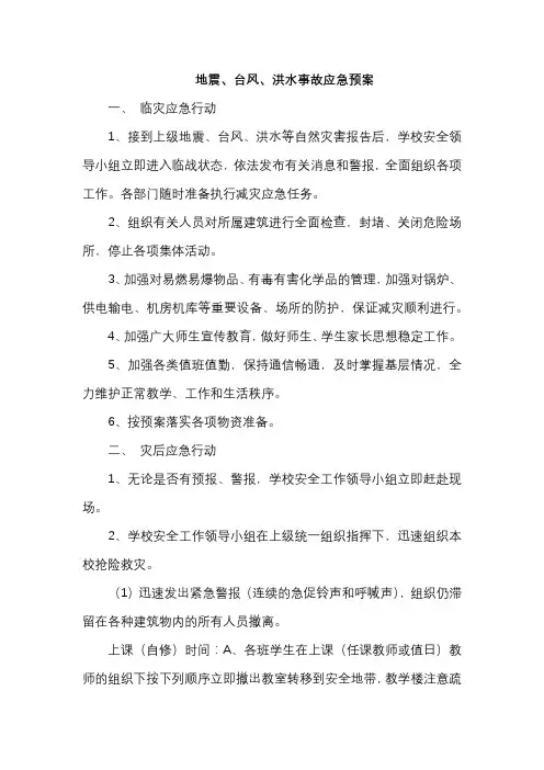 地震、台风、洪水事故应急预案