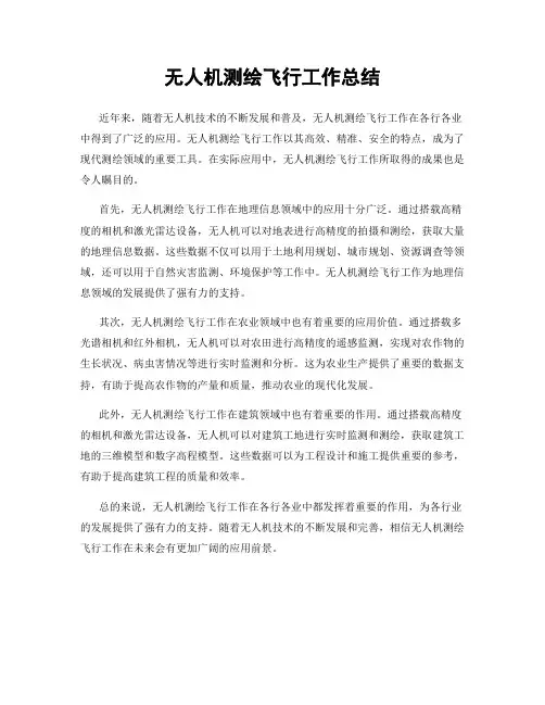 无人机测绘飞行工作总结