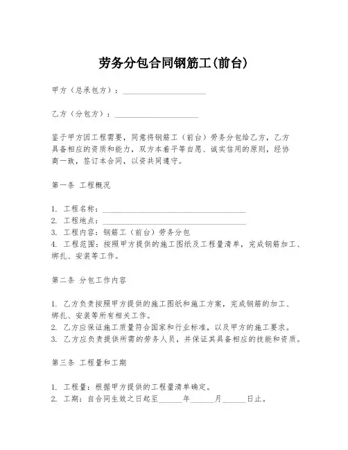 劳务分包合同钢筋工(前台)