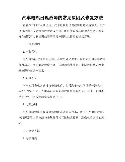 汽车电瓶出现故障的常见原因及修复方法