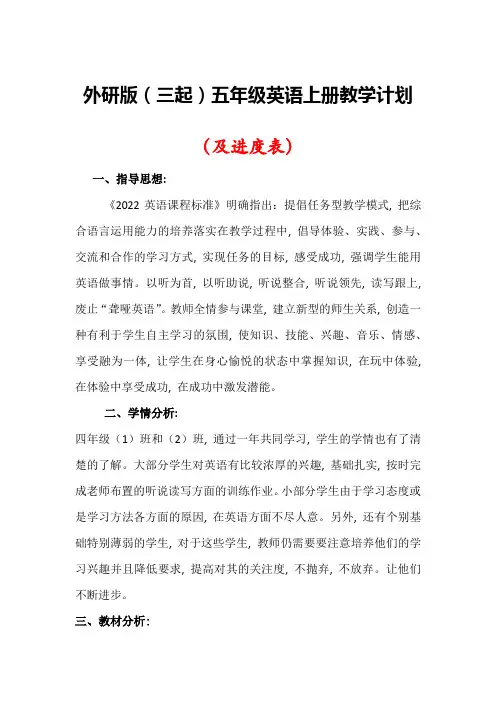 【最新】外研版(三起)五年级英语上册教学计划(及进度表)