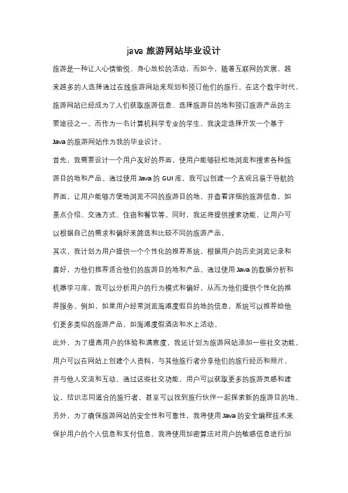 java旅游网站毕业设计