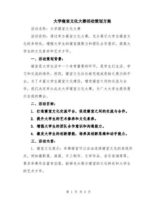 大学寝室文化大赛活动策划方案