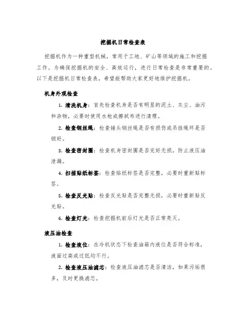 挖掘机日常检查表
