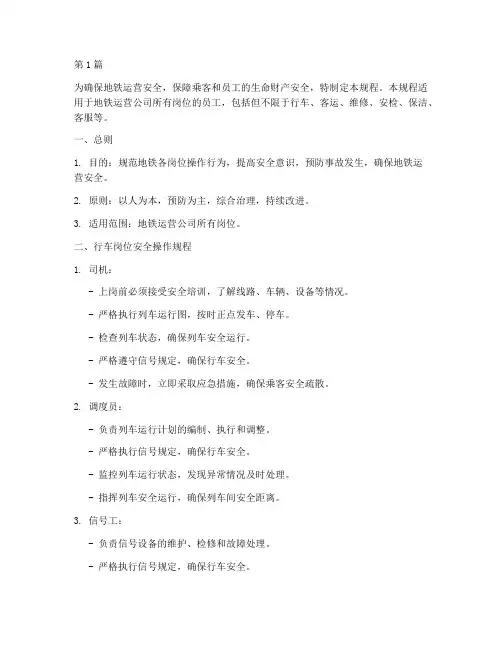 地铁各岗位安全操作规程(3篇)