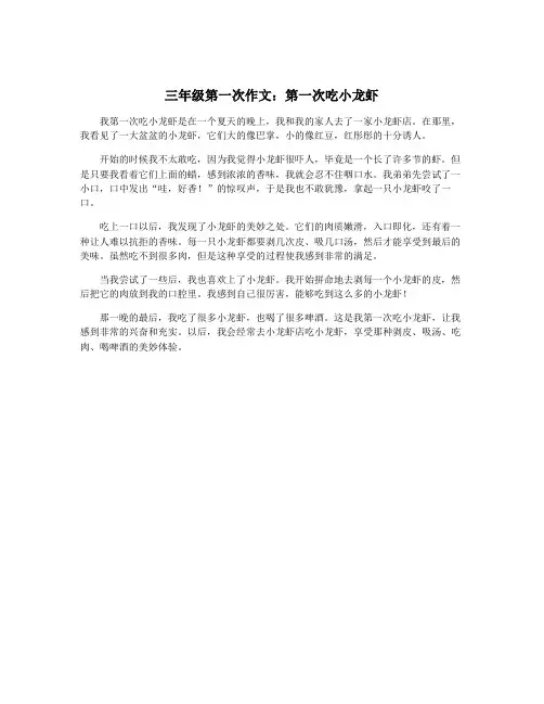 三年级第一次作文：第一次吃小龙虾