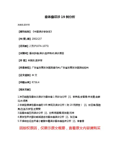 垂体瘤误诊19例分析
