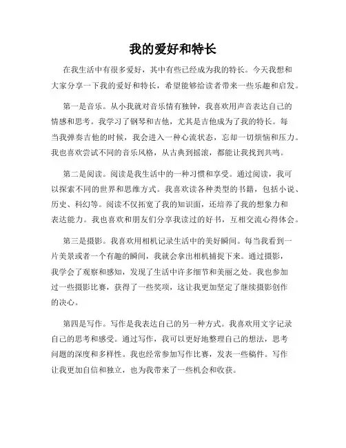 我的爱好和特长