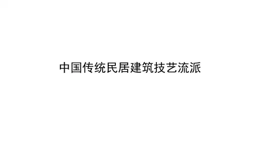 中国传统民居流派 营造技艺与设计课件