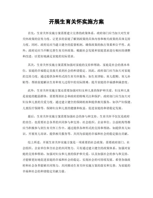 开展生育关怀实施方案