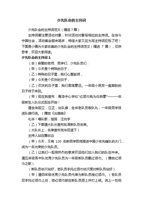 少先队会的主持词范文（精选7篇）