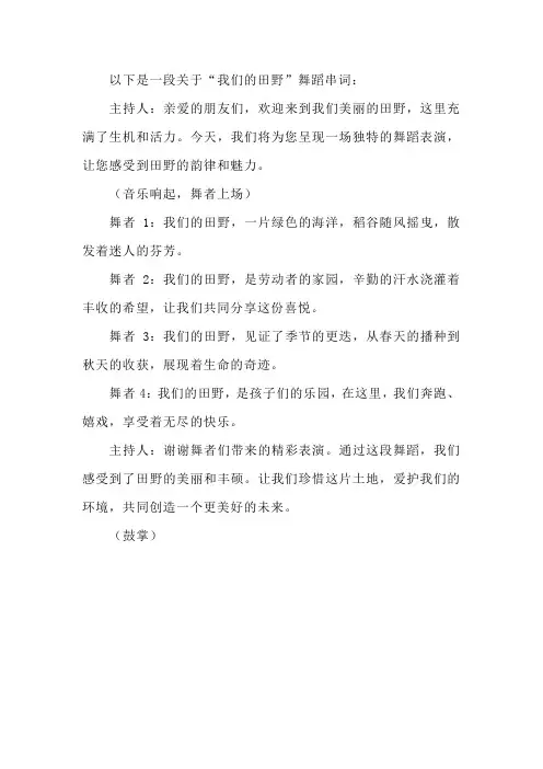 我们的田野舞蹈串词