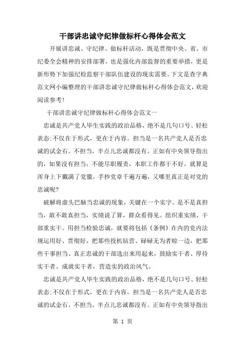 干部讲忠诚守纪律做标杆心得体会范文-范文