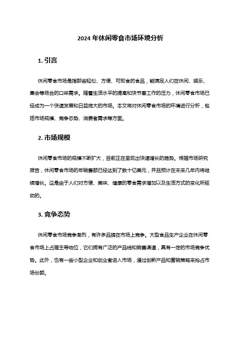 2024年休闲零食市场环境分析