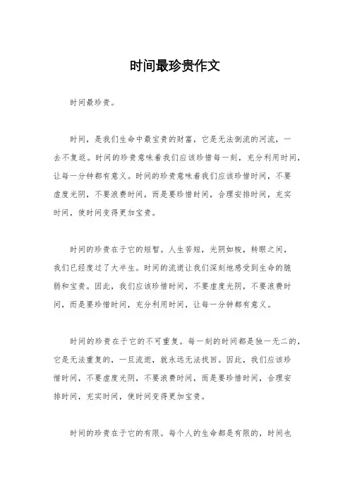 时间最珍贵作文