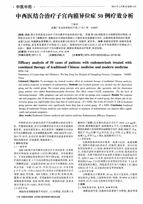 中西医结合治疗子宫内膜异位症50例疗效分析