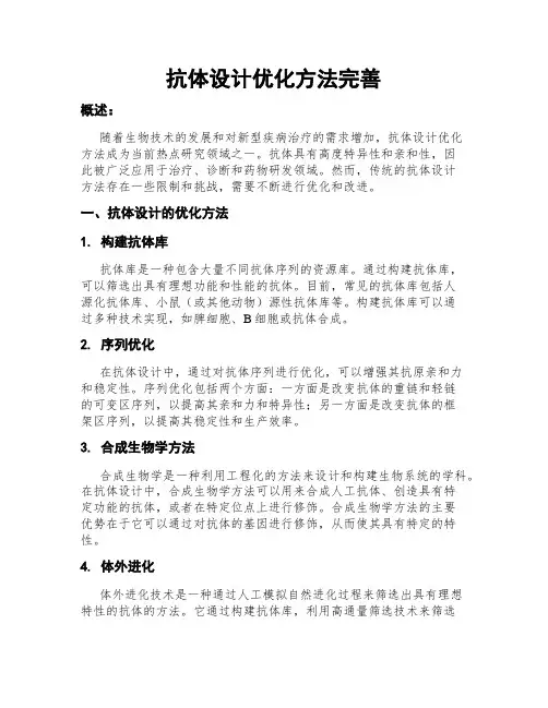 抗体设计优化方法完善
