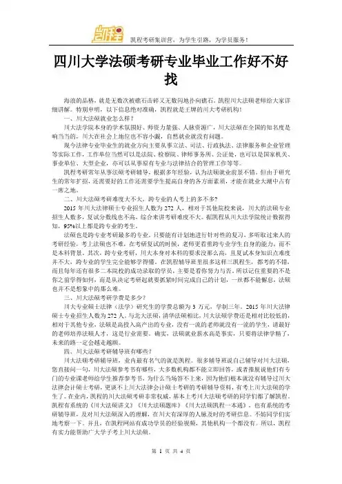 四川大学法硕考研专业毕业工作好不好找