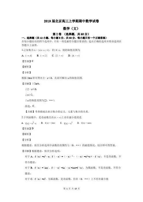 2019届北京高三上学期期中数学(文)试卷含解析