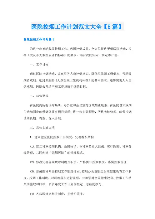 医院控烟工作计划范文大全【5篇】