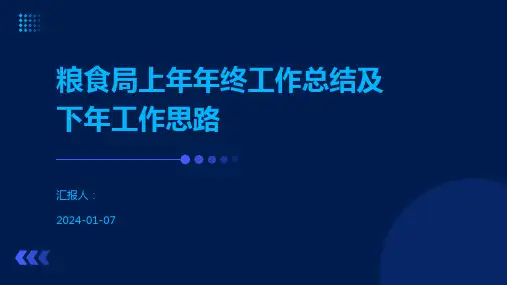 粮食局上年年终工作总结及下年工作思路