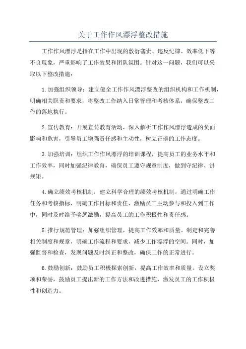 关于工作作风漂浮整改措施
