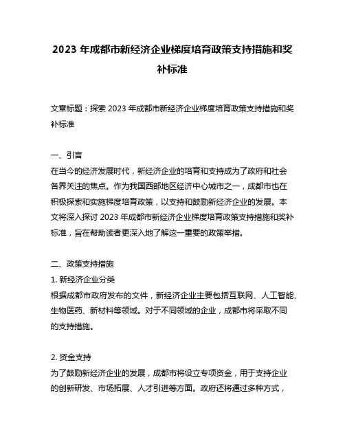 2023年成都市新经济企业梯度培育政策支持措施和奖补标准