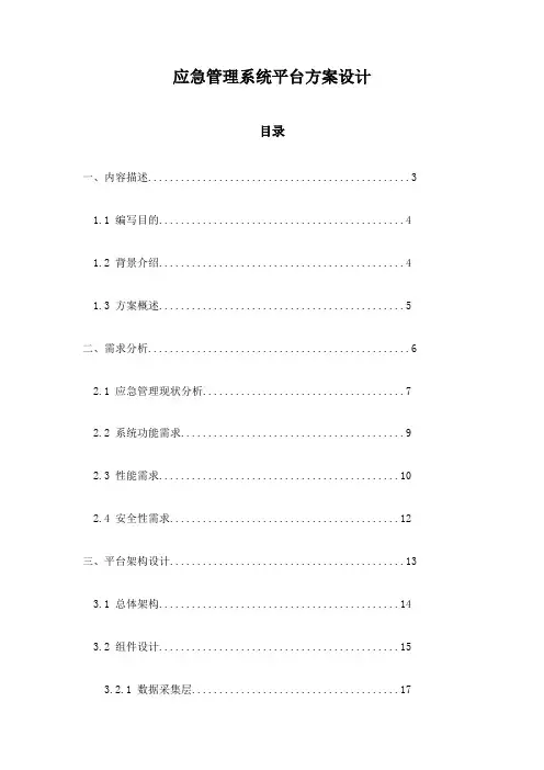 应急管理系统平台方案设计