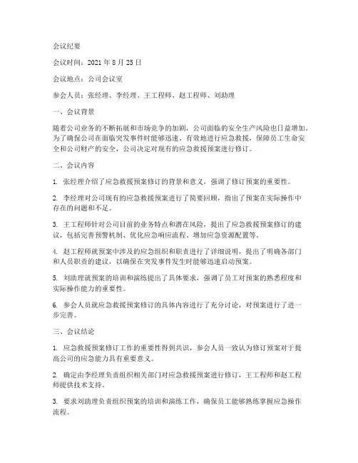 应急救援预案修订会议纪要