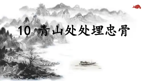 10 青山处处埋忠骨(课件)五年级语文下册